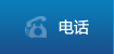 电话