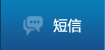 短信