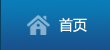 首页
